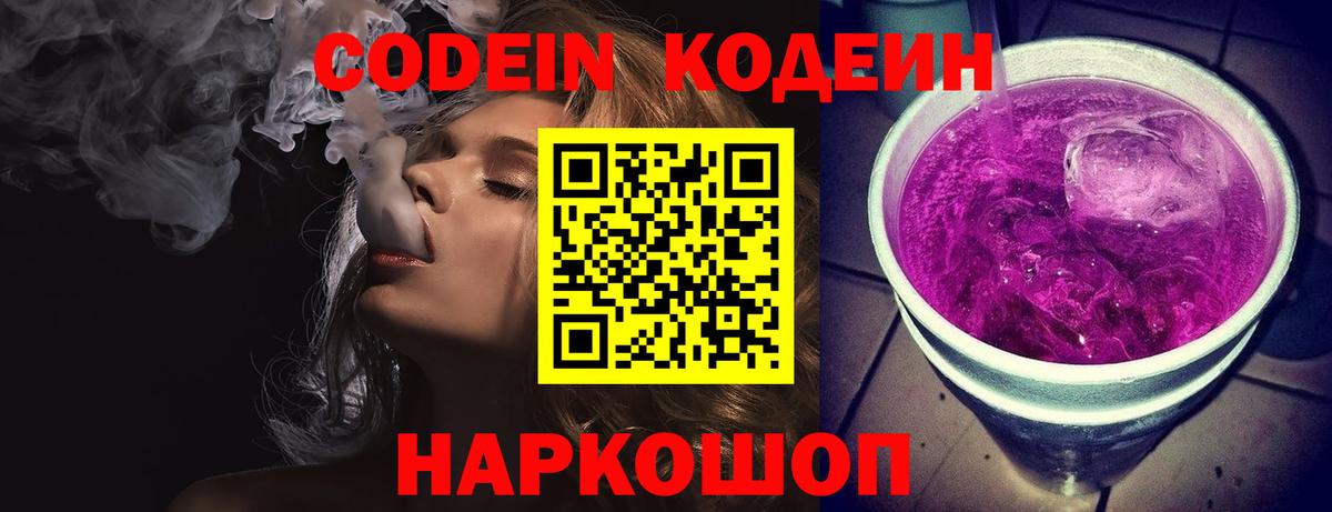 Кодеиновый сироп Lean напиток Lean (лин)  Вход с VPN  Codein Purple Drank  Коряжма 